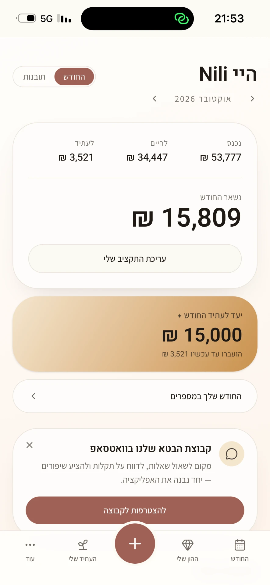 מסך החודש בבונים עושר — מה נכנס, מה יוצא, מה נשאר ויעד ההעברה לעתיד