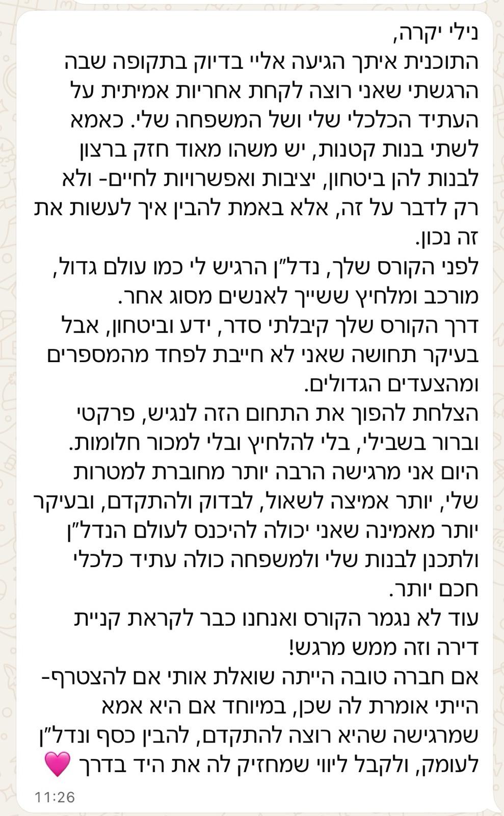 צילום מסך אמיתי מווטסאפ: התוכנית הגיעה בדיוק בזמן שרציתי לקחת אחריות על העתיד הכלכלי שלי